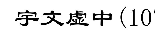 宇文虚中(1079-1146)