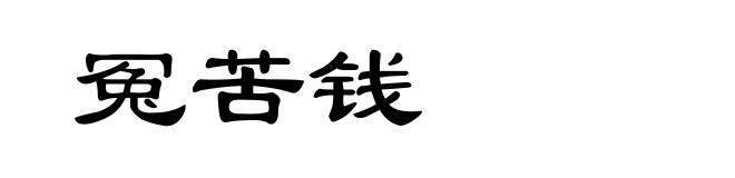冤苦钱