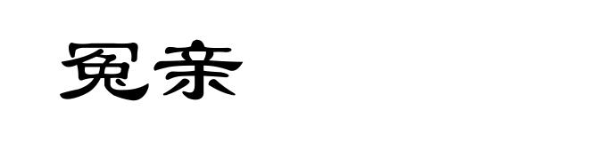 冤亲