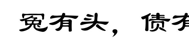 冤有头，债有主