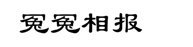 冤冤相报