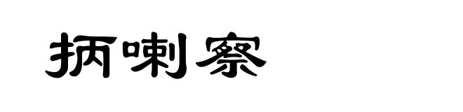 抦喇察
