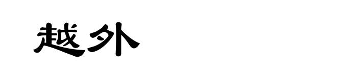 越外