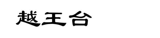 越王台
