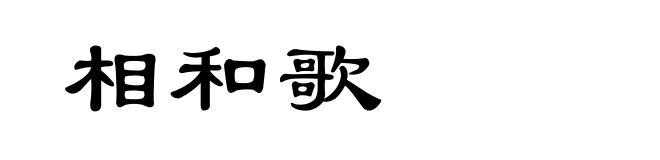 相和歌