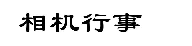 相机行事