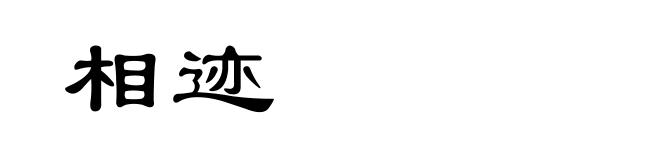 相迹