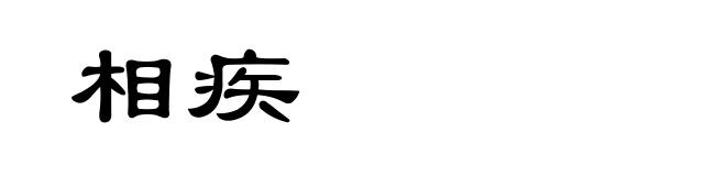 相疾