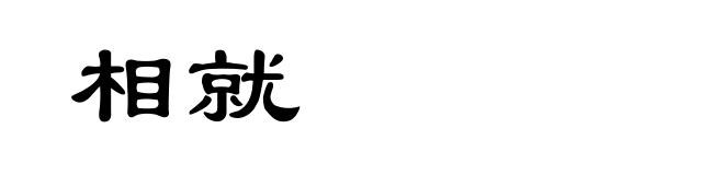 相就