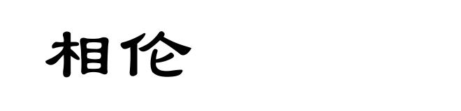 相伦