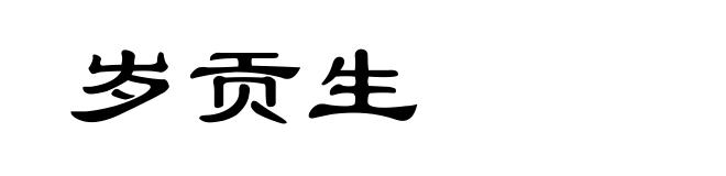 岁贡生