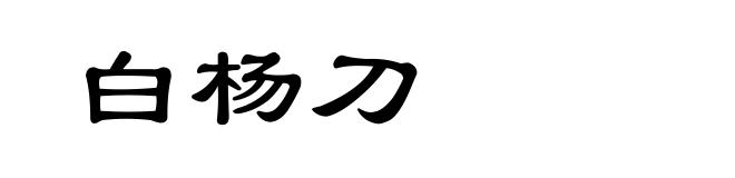 白杨刀