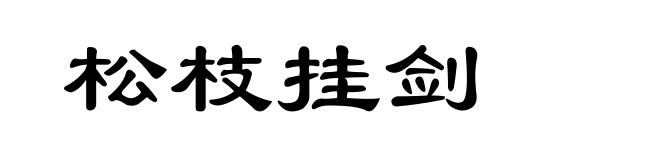 松枝挂剑