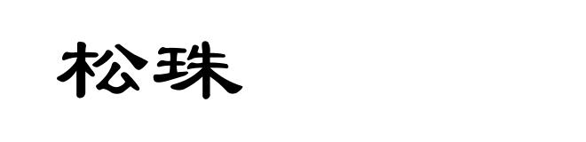 松珠
