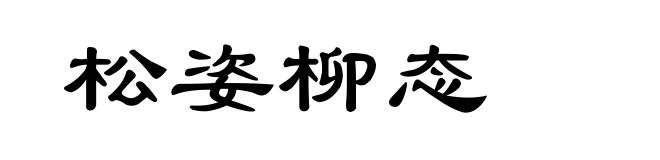 松姿柳态