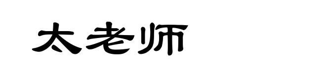 太老师