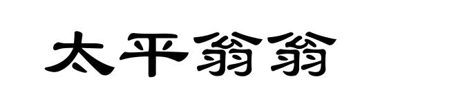 太平翁翁
