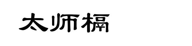 太师槅