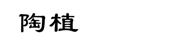 陶植