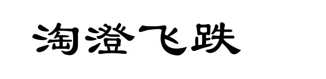 淘澄飞跌