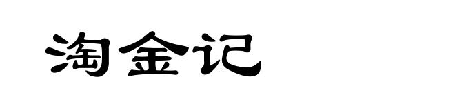 淘金记