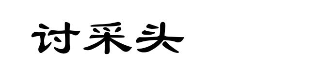 讨采头