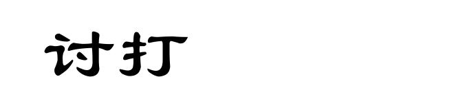 讨打