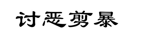 讨恶剪暴