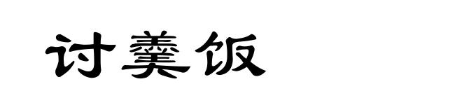 讨羹饭
