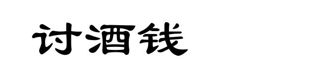 讨酒钱