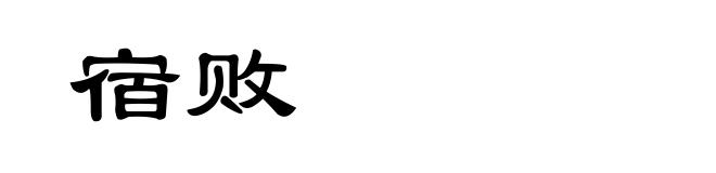 宿败