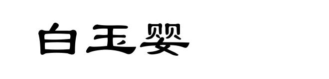 白玉婴
