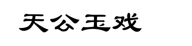 天公玉戏