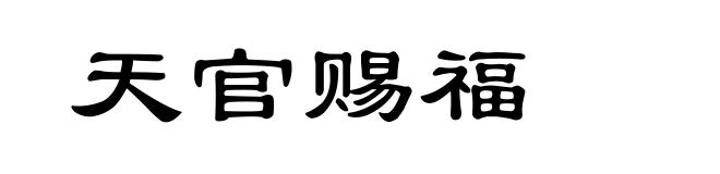 天官赐福
