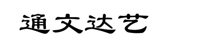 通文达艺