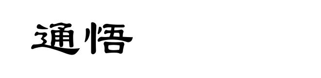 通悟