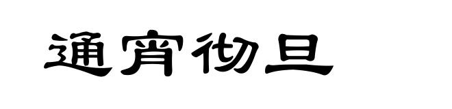 通宵彻旦