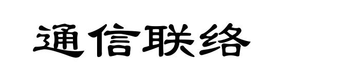 通信联络