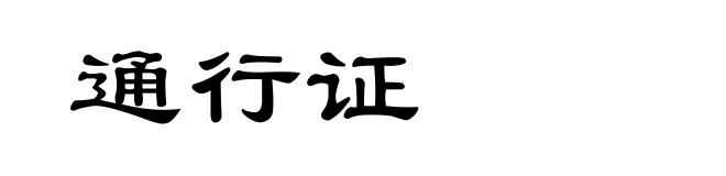 通行证