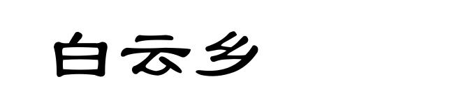 白云乡