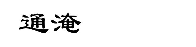 通淹