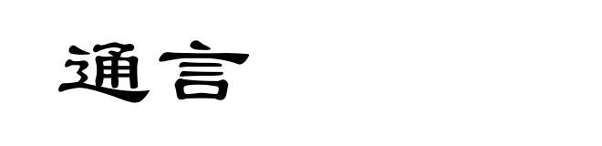 通言