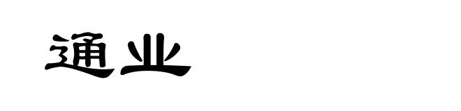 通业
