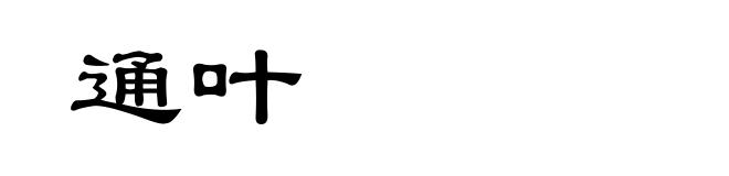 通叶