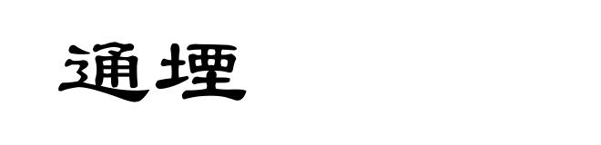 通堙