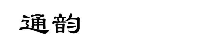 通韵