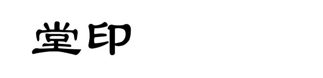 堂印