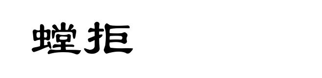 螳拒