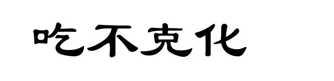 吃不克化