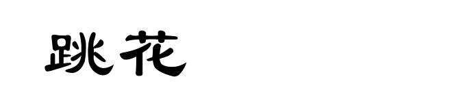 跳花